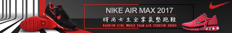 nike air max 2017 一代納米技術透氣時尚女生全掌氣墊跑鞋 桃紅黑
